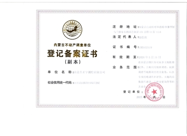 内蒙古不动产调查单位登记备案证书（副本）